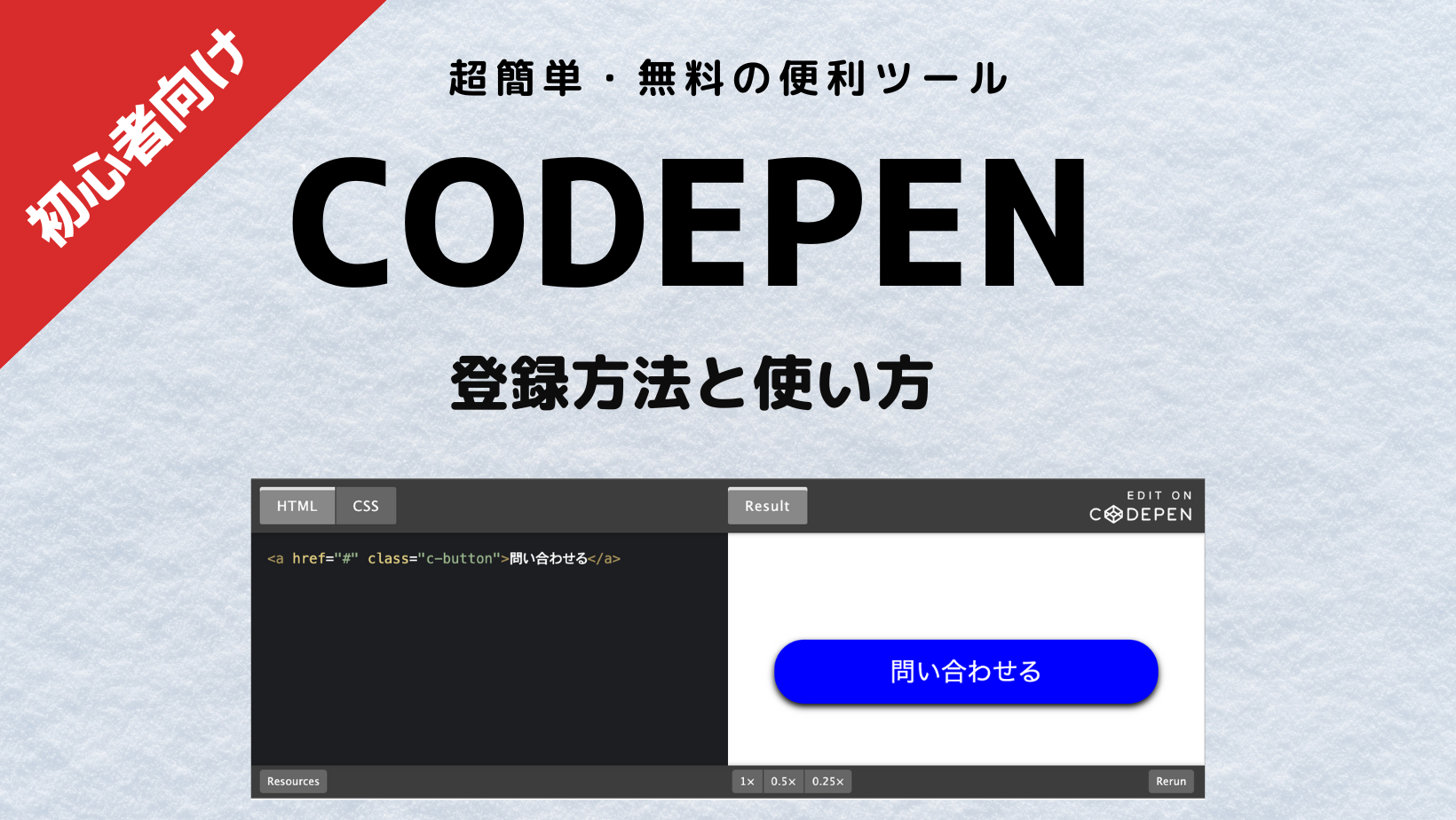 【CodePen】よく使うコードを自分用に記録しておく無料便利ツール【登録方法と使い方】 | SIMS-CODE