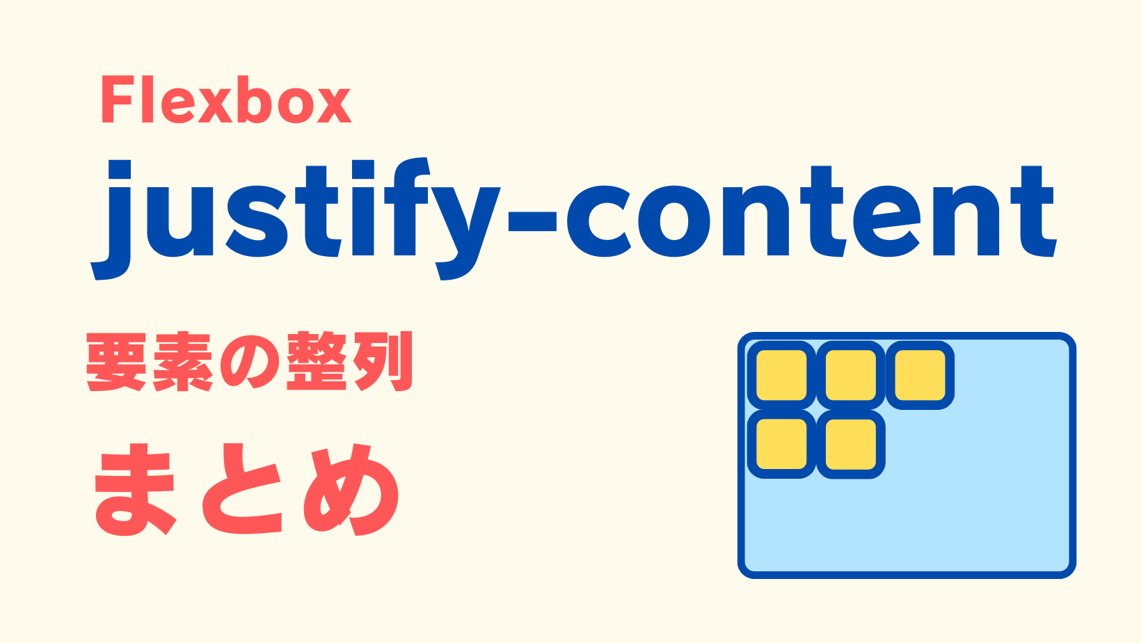 justify-contentの使い方のサムネイル