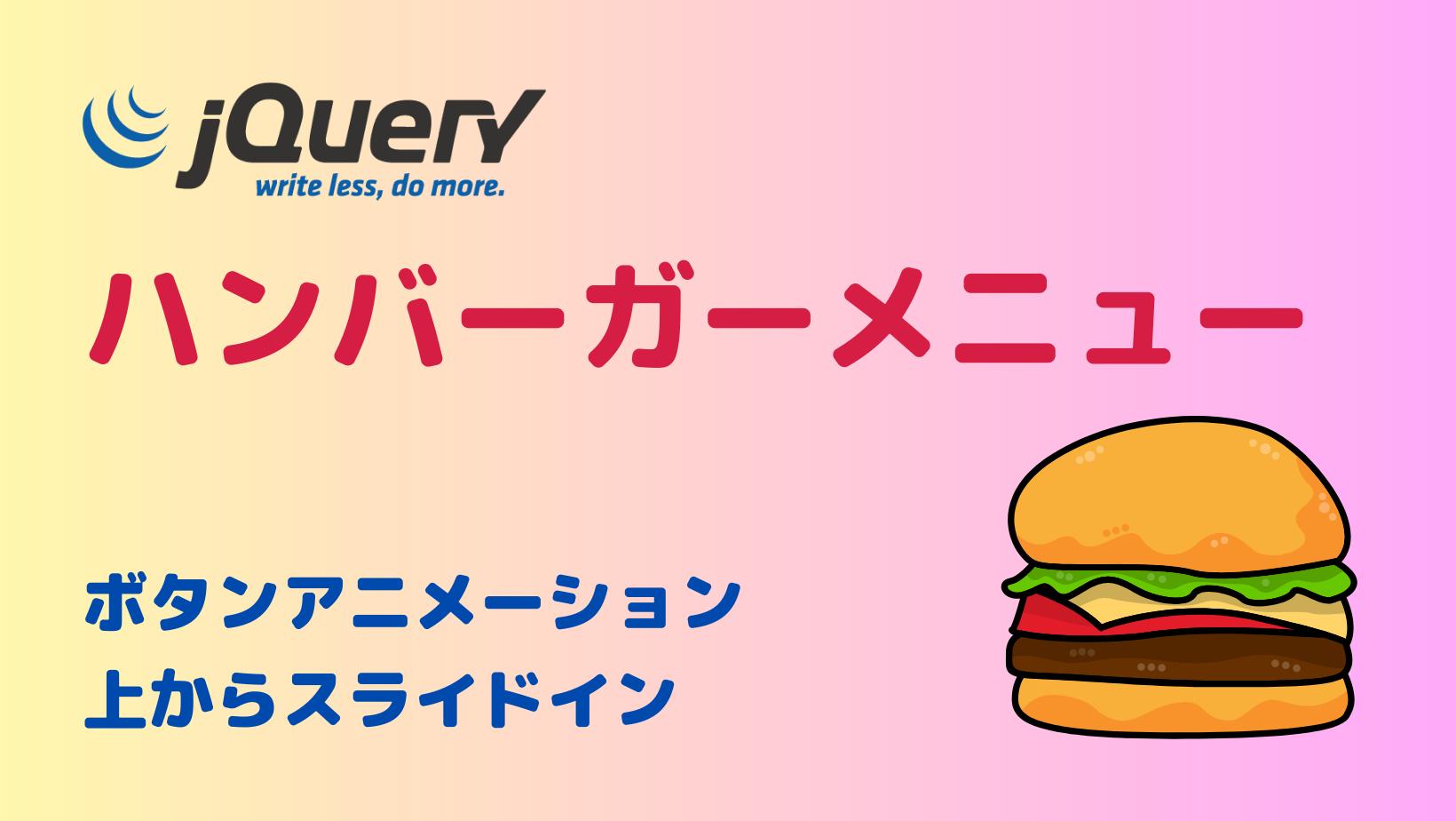 jQueryハンバーガーメニューの簡単な作り方