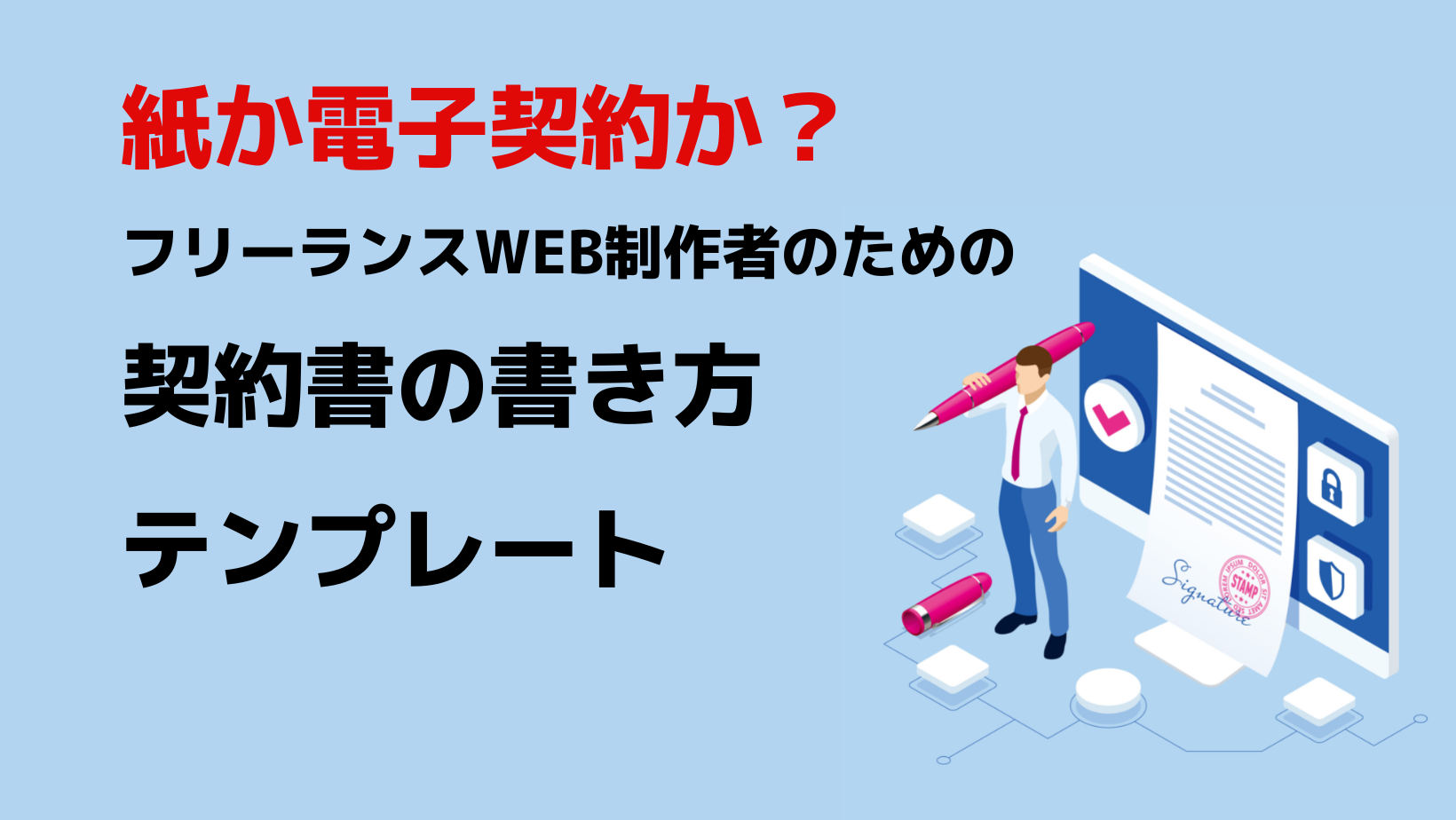 フリーランスWEB制作者のための契約書の書き方とテンプレート