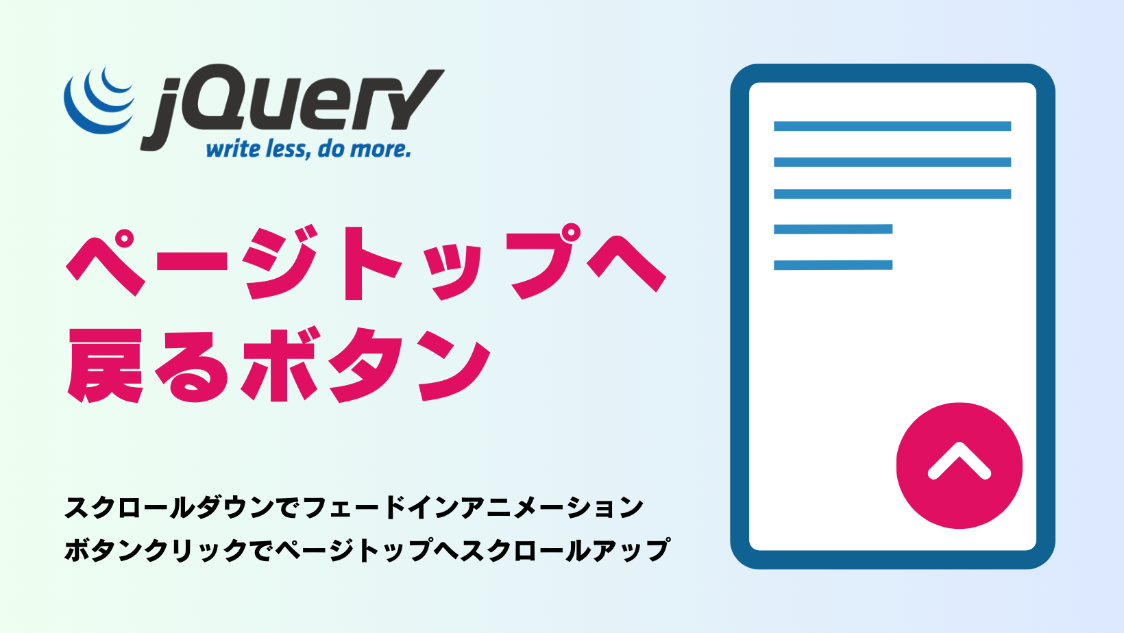 ページトップへ戻るボタンのjQuery解説のサムネイル