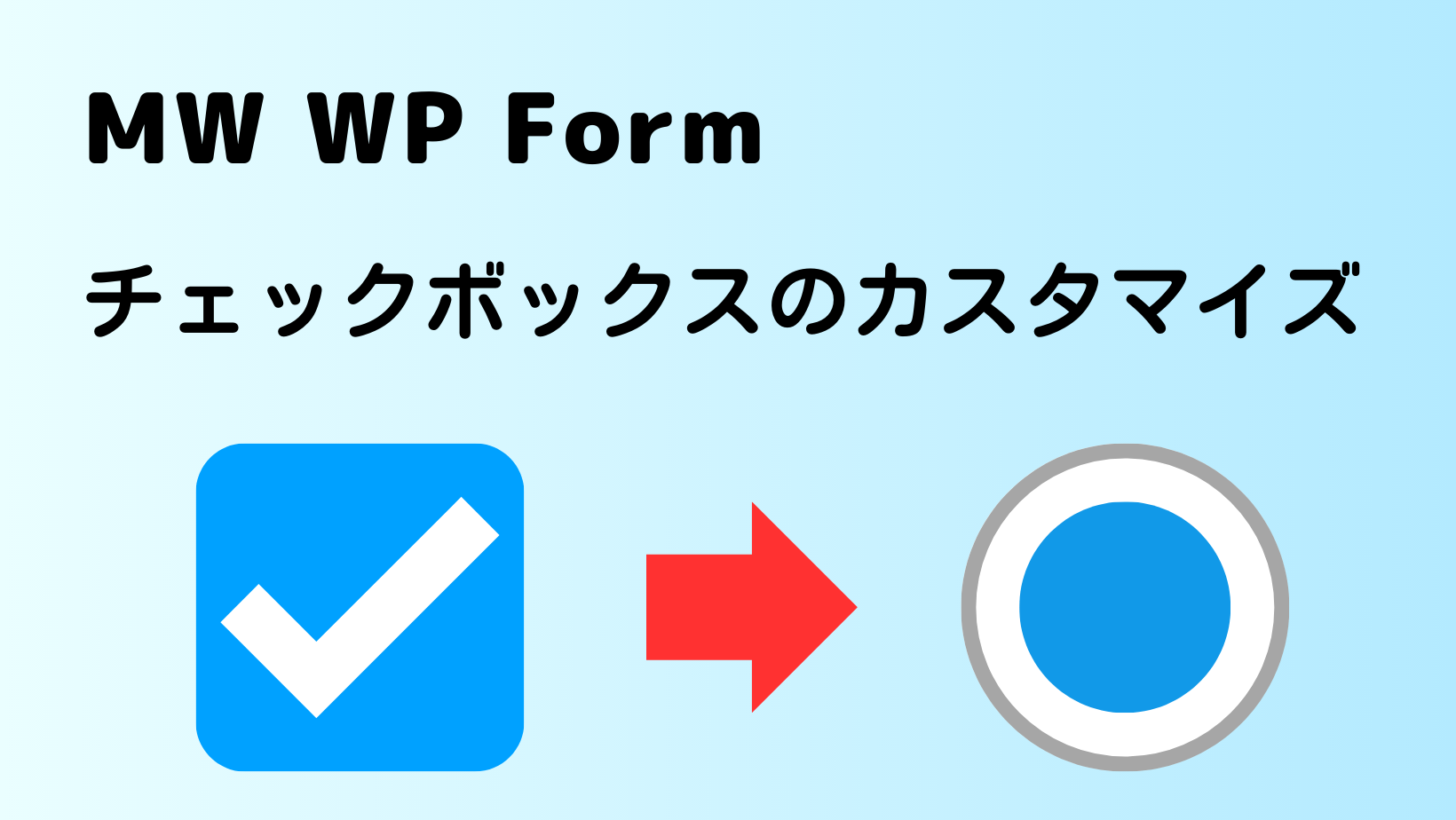 MW WP Form：チェックボックスのカスタマイズ