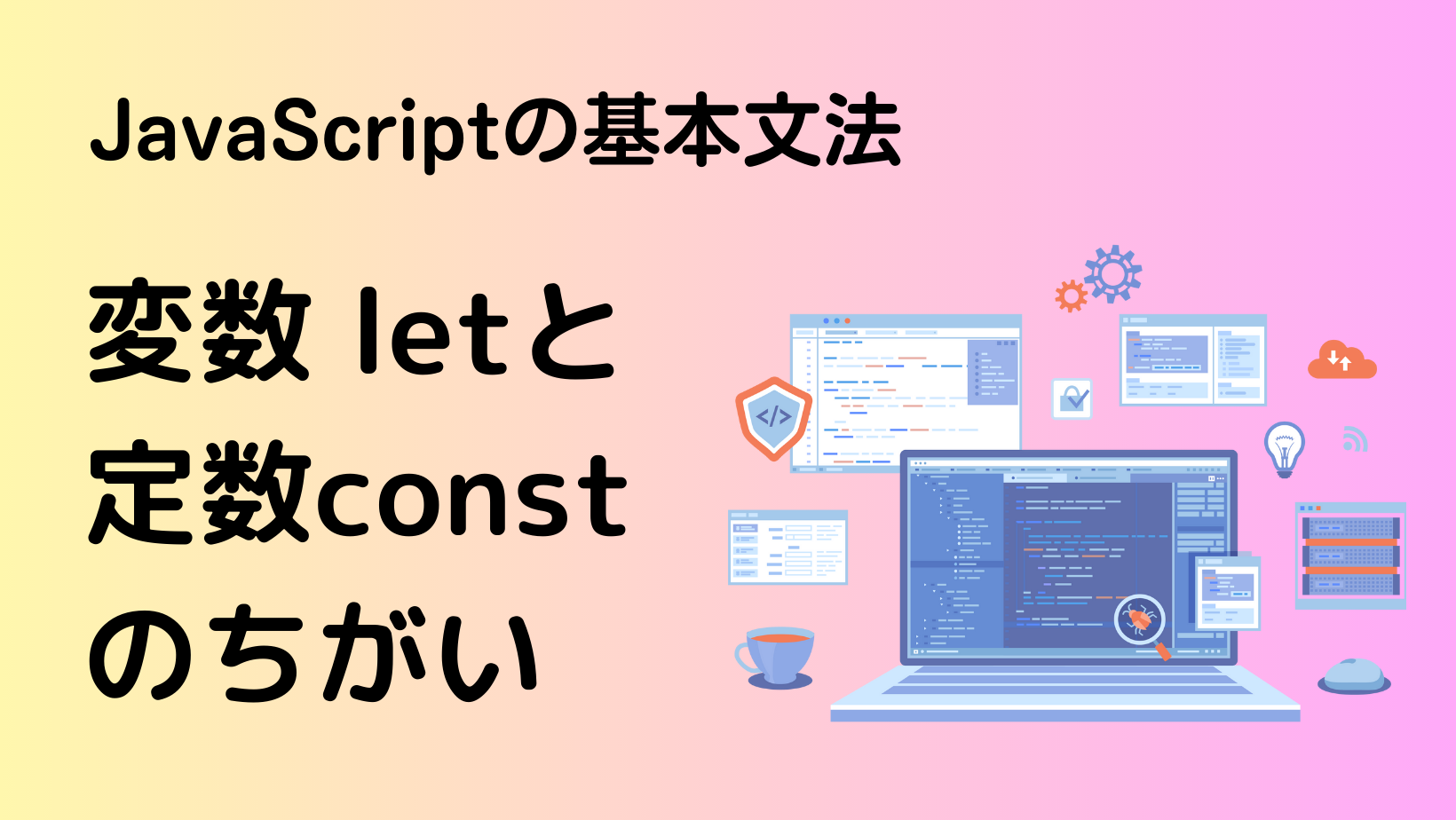 Javascript基本文法｜変数letと定数constのちがい