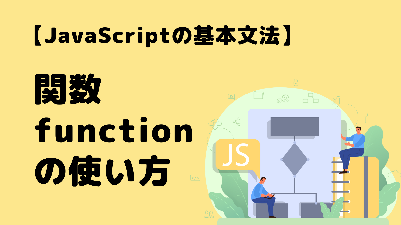 【JavaScript】関数 function の使い方【基本文法】