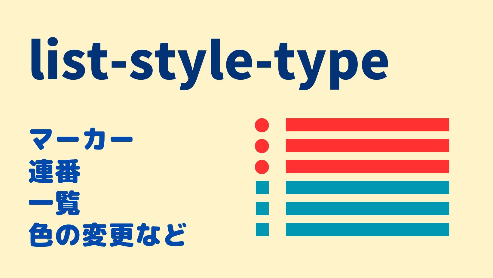 list-style-typeの使い方