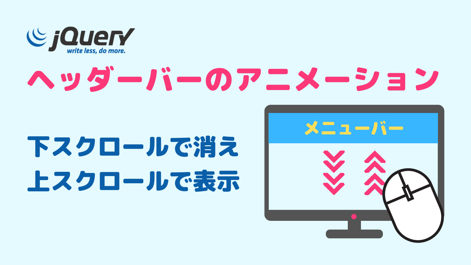 【jQuery】ヘッダーメニューが下スクロールで消え、上スクロールで現れるアニメーション【短いコード版】