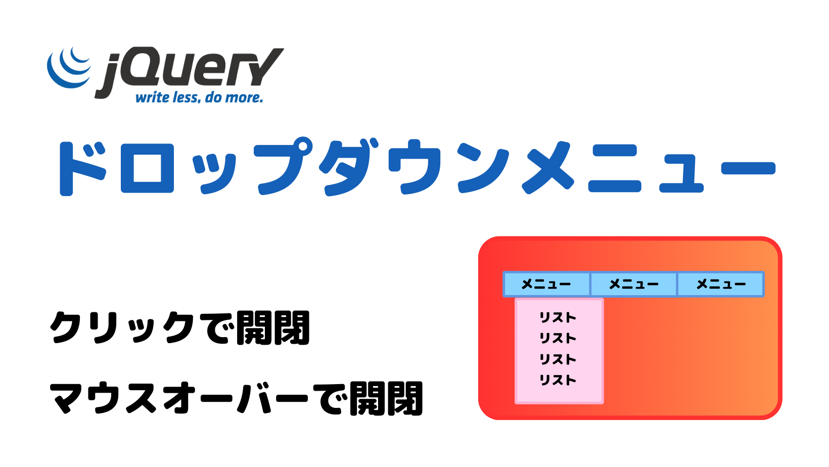 jQueryでドロップダウンメニューの作り方：クリックやhoverで開閉