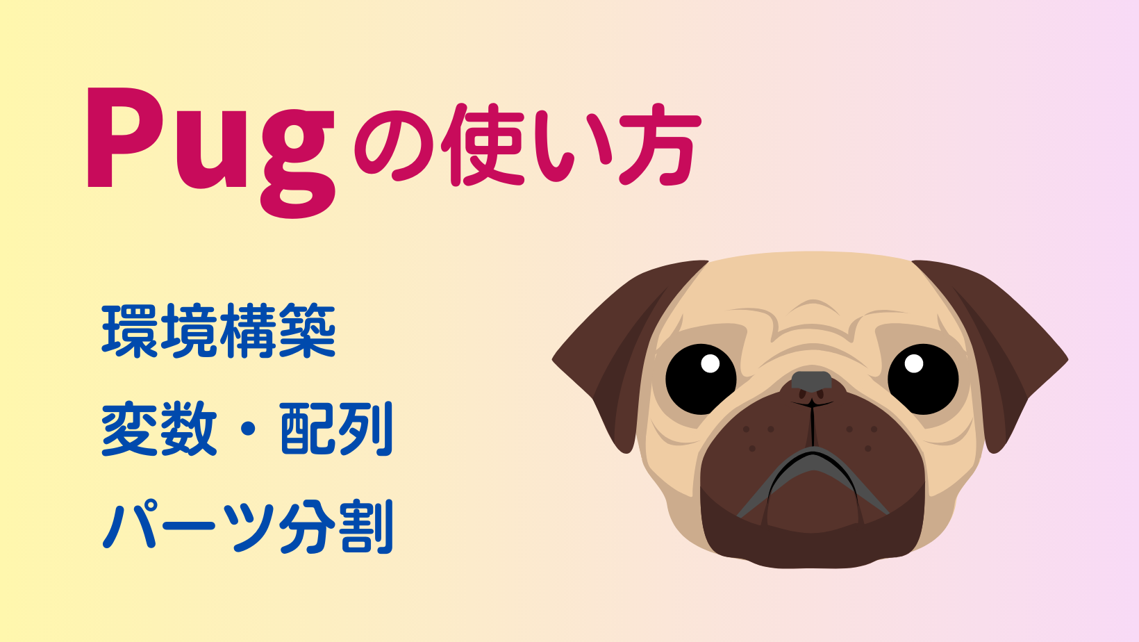 Pugの使い方