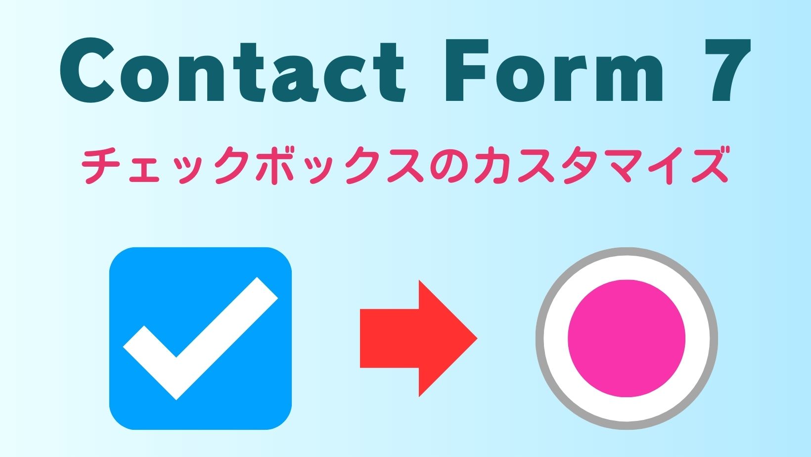 Contact Form 7のチェックボックスのカスタマイズ