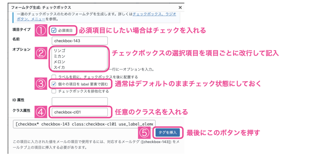 Contact Form 7チェックボックスの設定