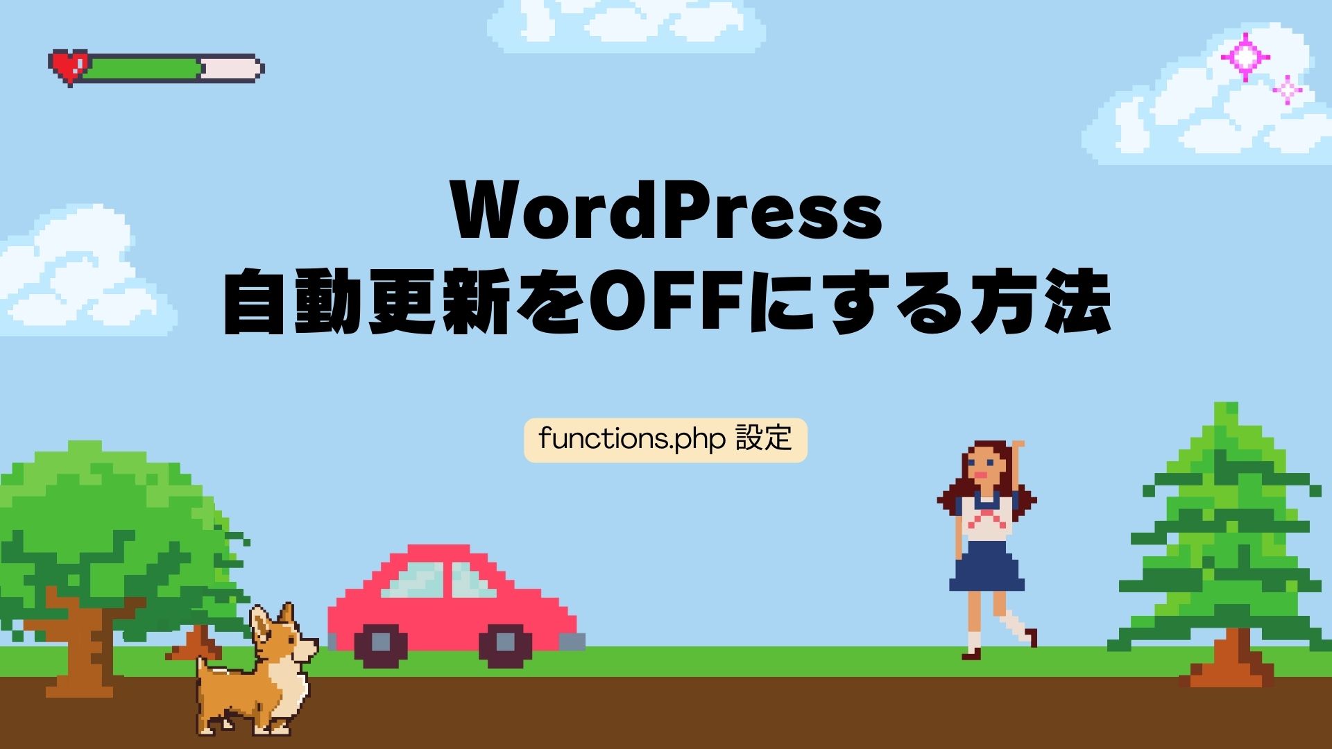 WordPressの自動更新をOFFにする方法のサムネイル