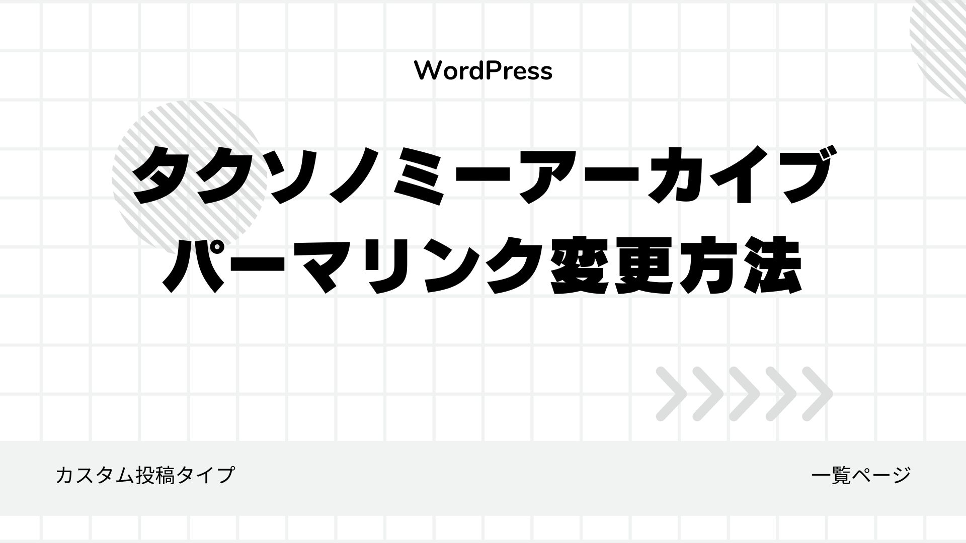 タクソノミーアーカイブのパーマリンク変更方法のサムネイル