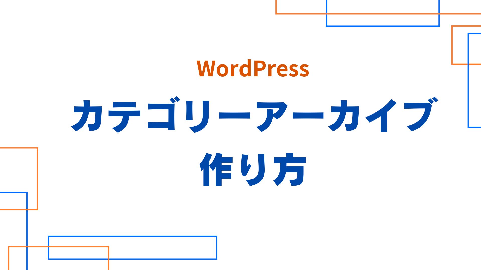 カテゴリーアーカイブの作り方のサムネイル