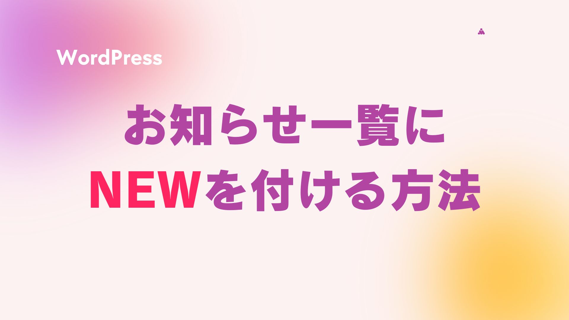 お知らせ一覧にNEWを付ける方法のサムネイル