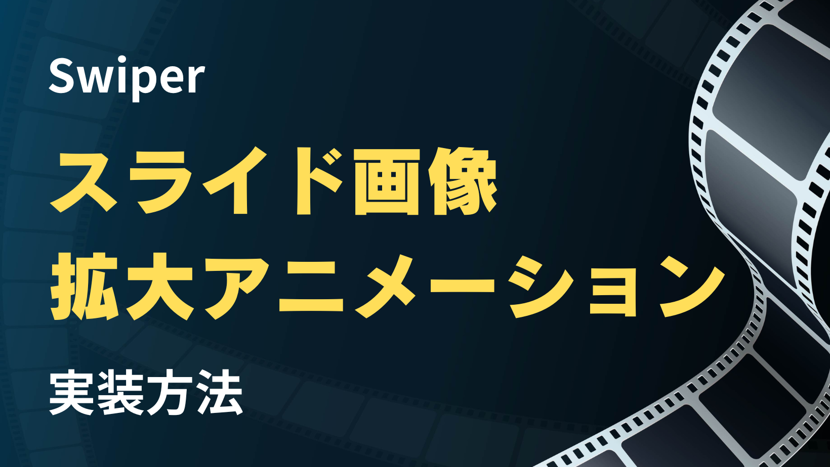 Swiperスライド画像拡大アニメーション実装方法のサムネイル