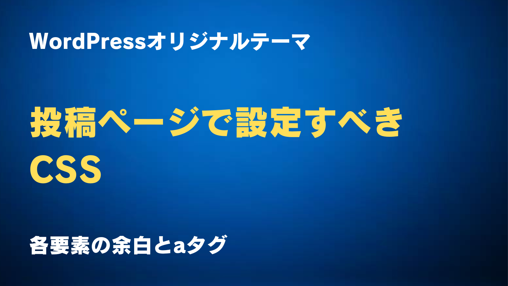 【WordPress】リセットCSSを使う場合に投稿ページで設定すべきCSS【オリジナルテーマ】 | SIMS-CODE