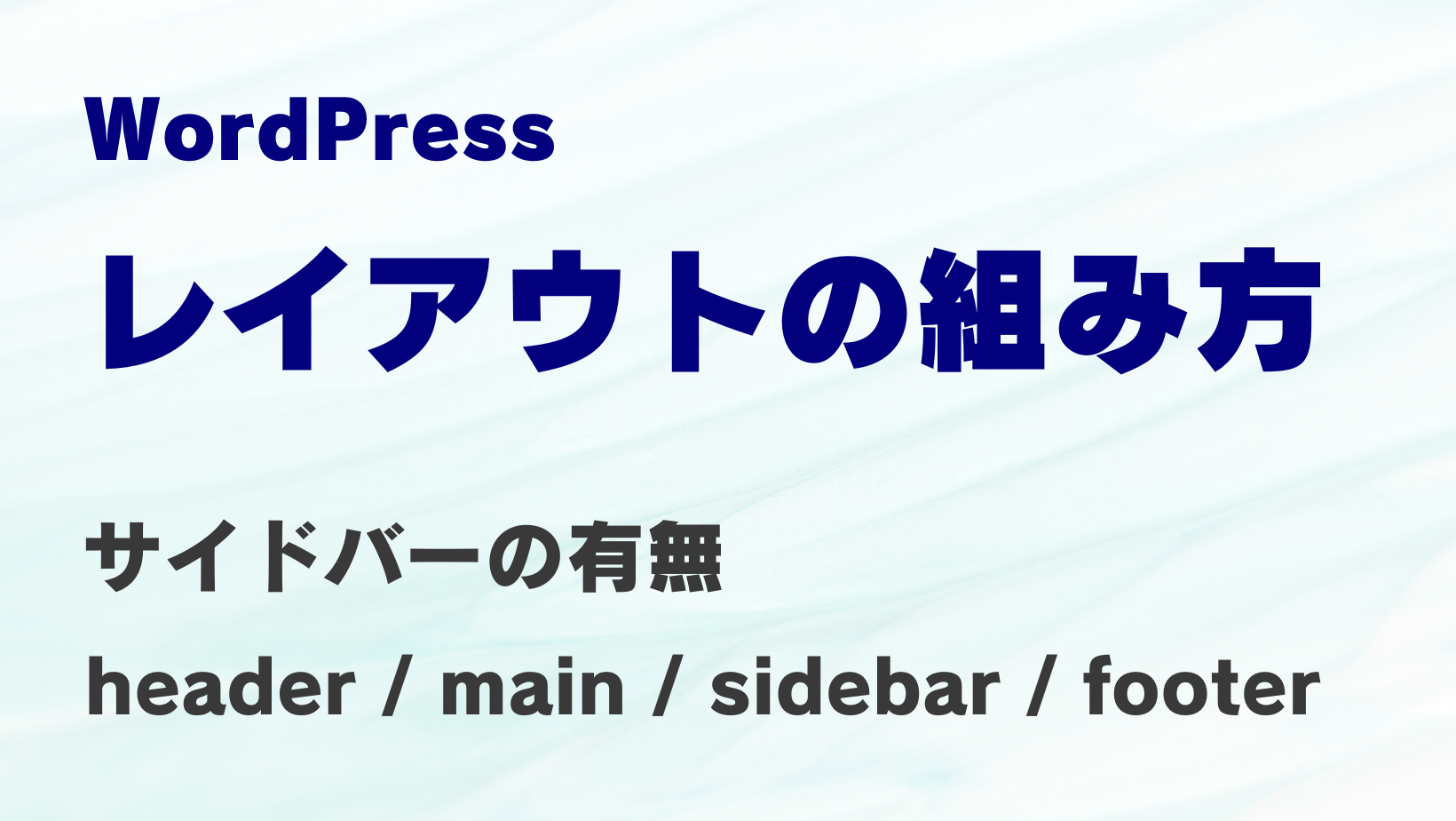 WordPressのレイアウトの組み方のサムネイル