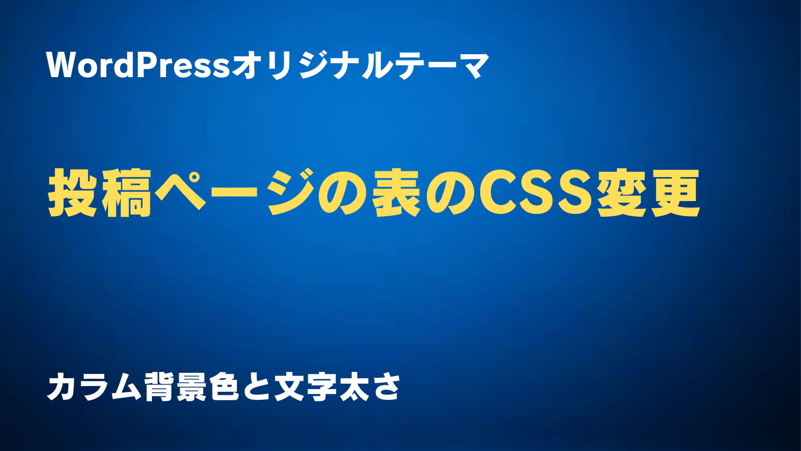 WordPressオリジナルテーマ 投稿ページの表のCSS変更のサムネイル