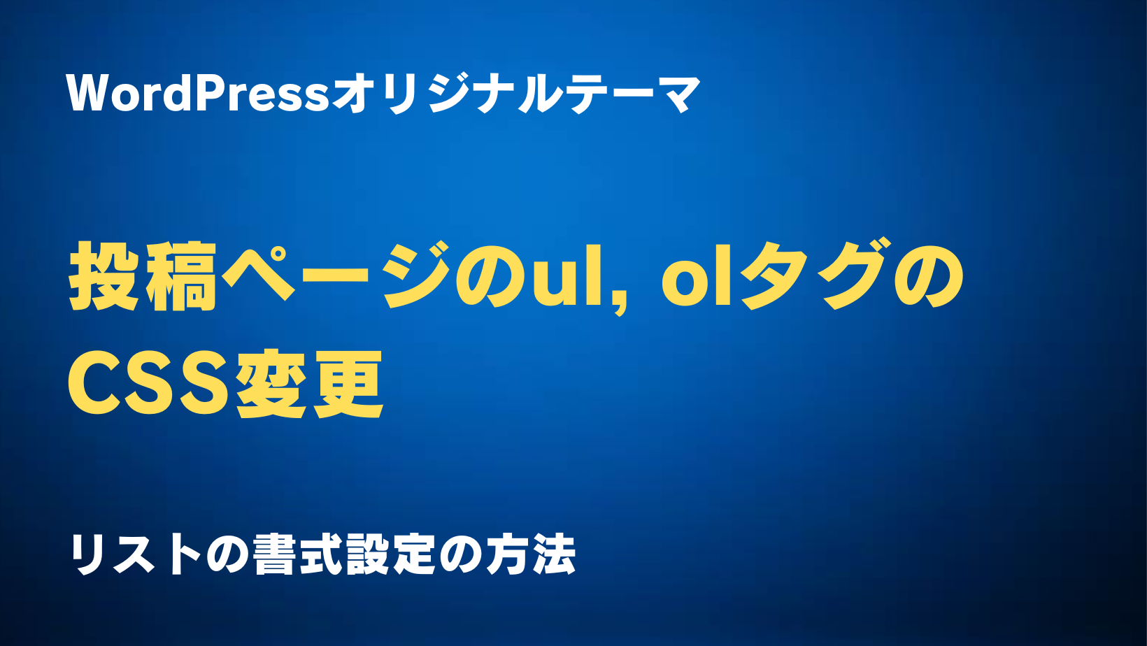 WordPressオリジナルテーマ のリスト表示の書式変更のサムネイル