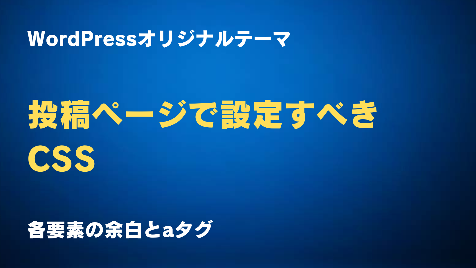 WordPressオリジナルテーマで設定すべきCSSのサムネイル