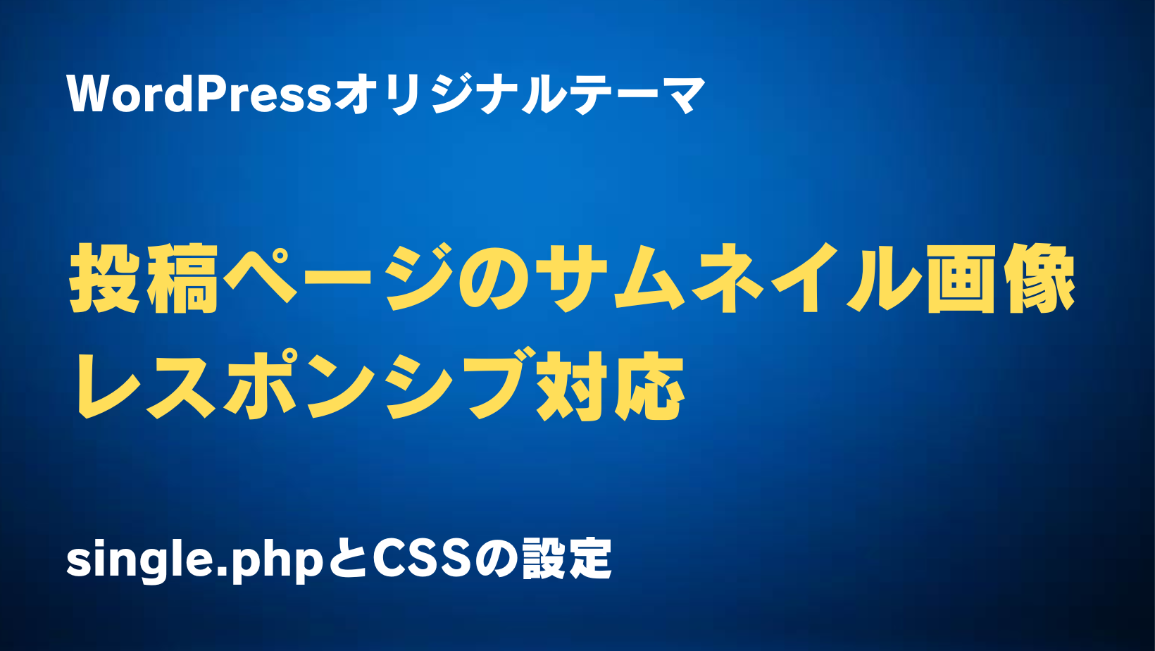 WordPressオリジナルテーマのサムネイル画像設定のサムネイル