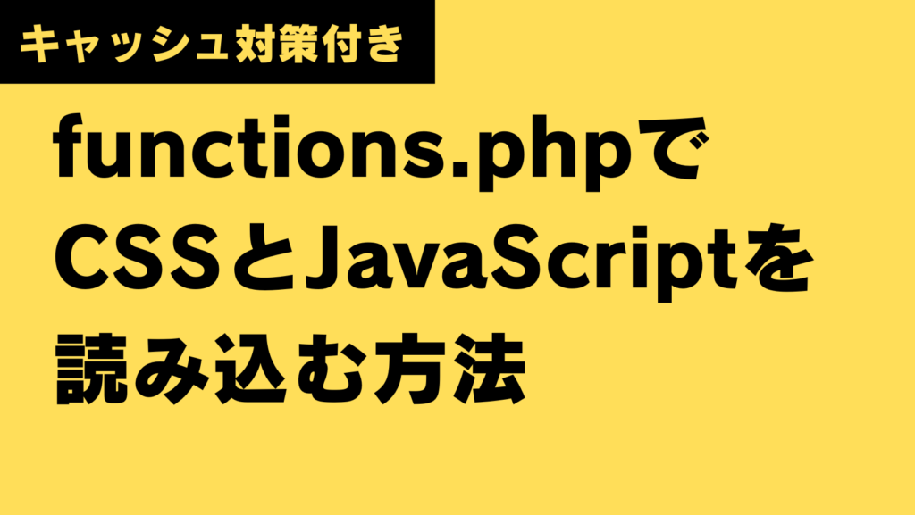 【WordPress】CSSとJavaScriptをfunctions.phpで読み込ませる方法【キャッシュ対策・Defer属性付き ...