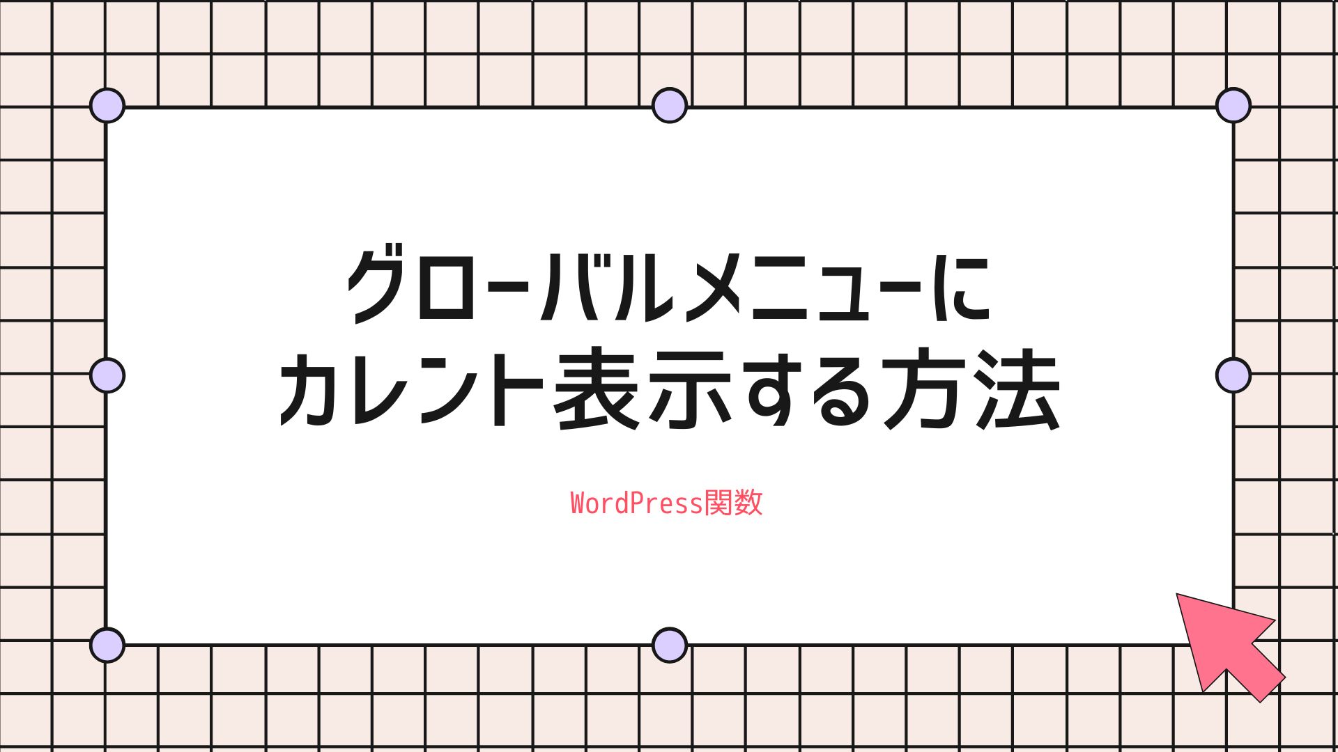 グローバルナビゲーションにカレント表示する方法のサムネイル