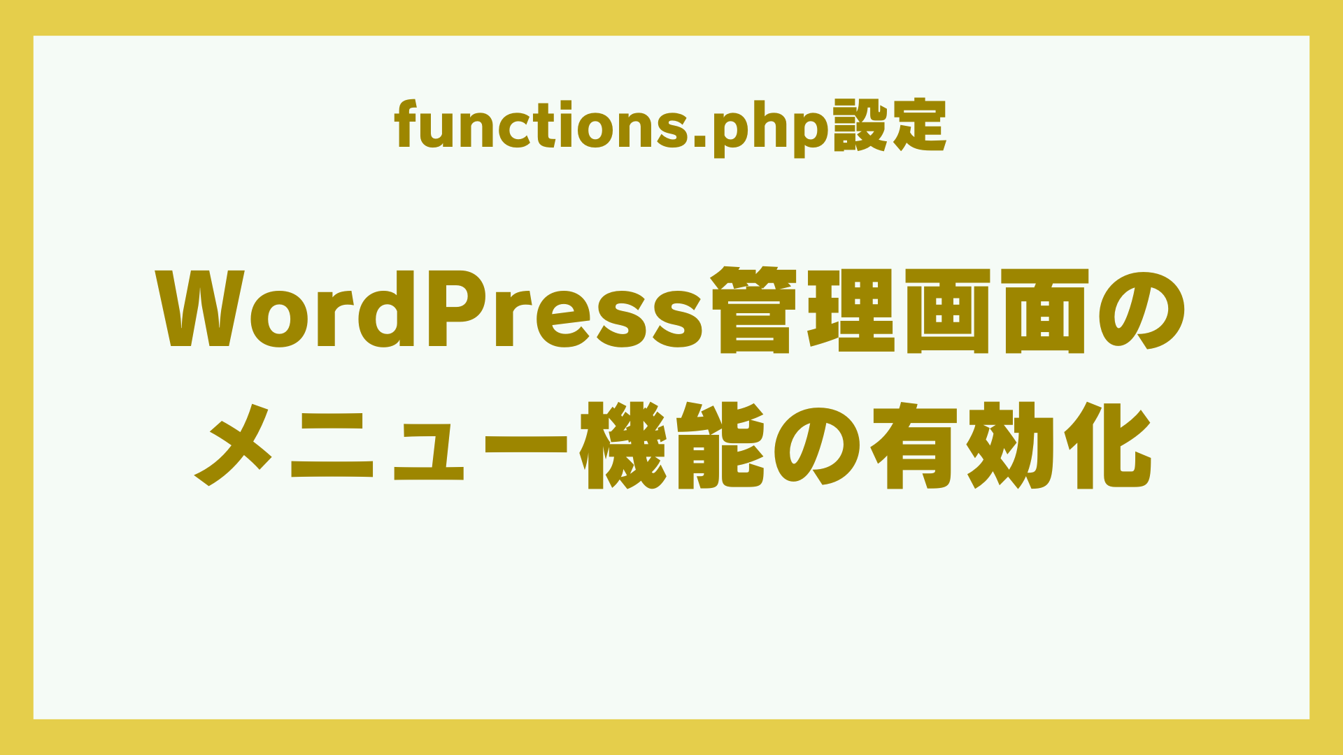 管理画面でグローバルメニュー編集を有効にするためのfunctions.php設定のサムネイル