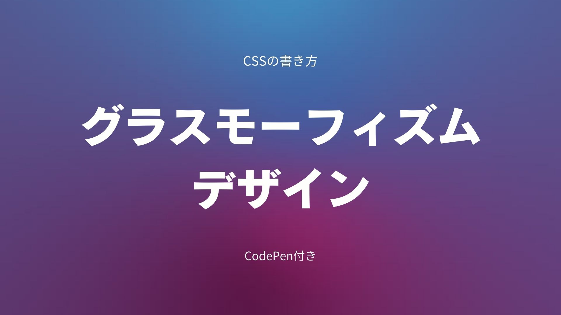 グラスモーフィズムデザインのCSS設定のサムネイル