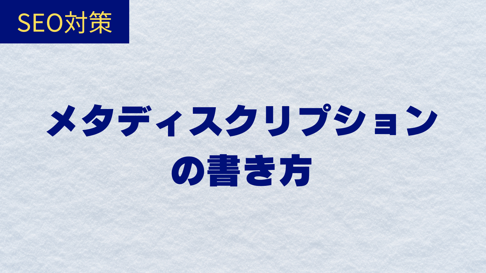 メタディスクリプションの書き方のサムネイル