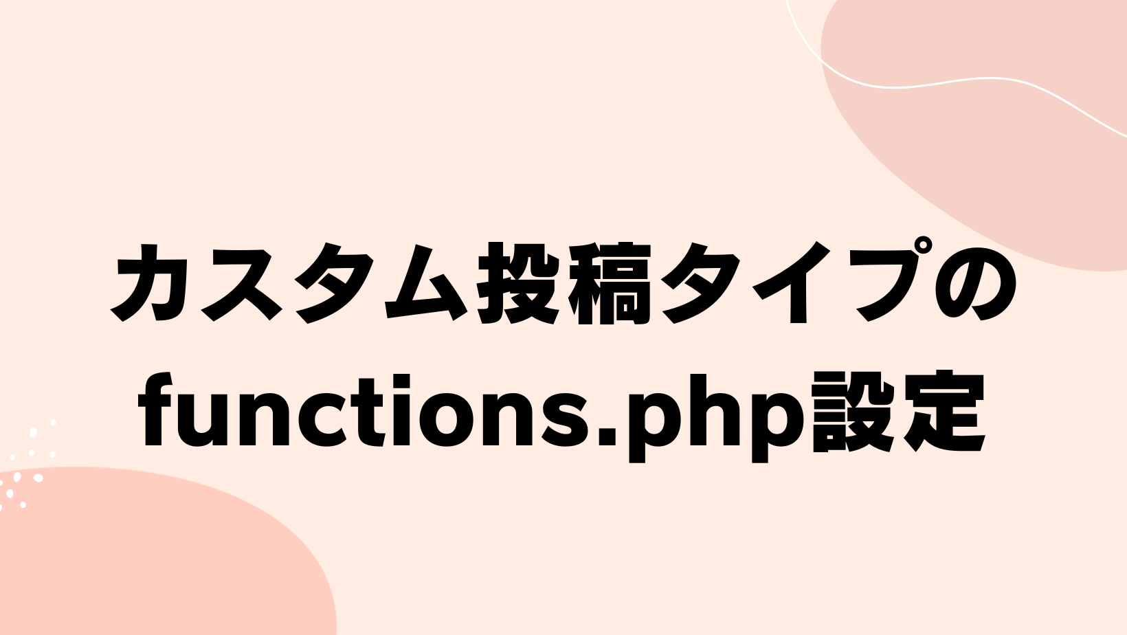 カスタム投稿タイプのfunctions.php設定のサムネイル