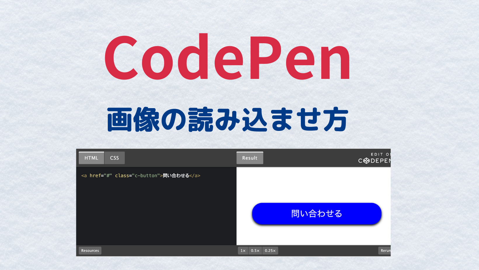 CodePenで画像を読み込む方法のサムネイル