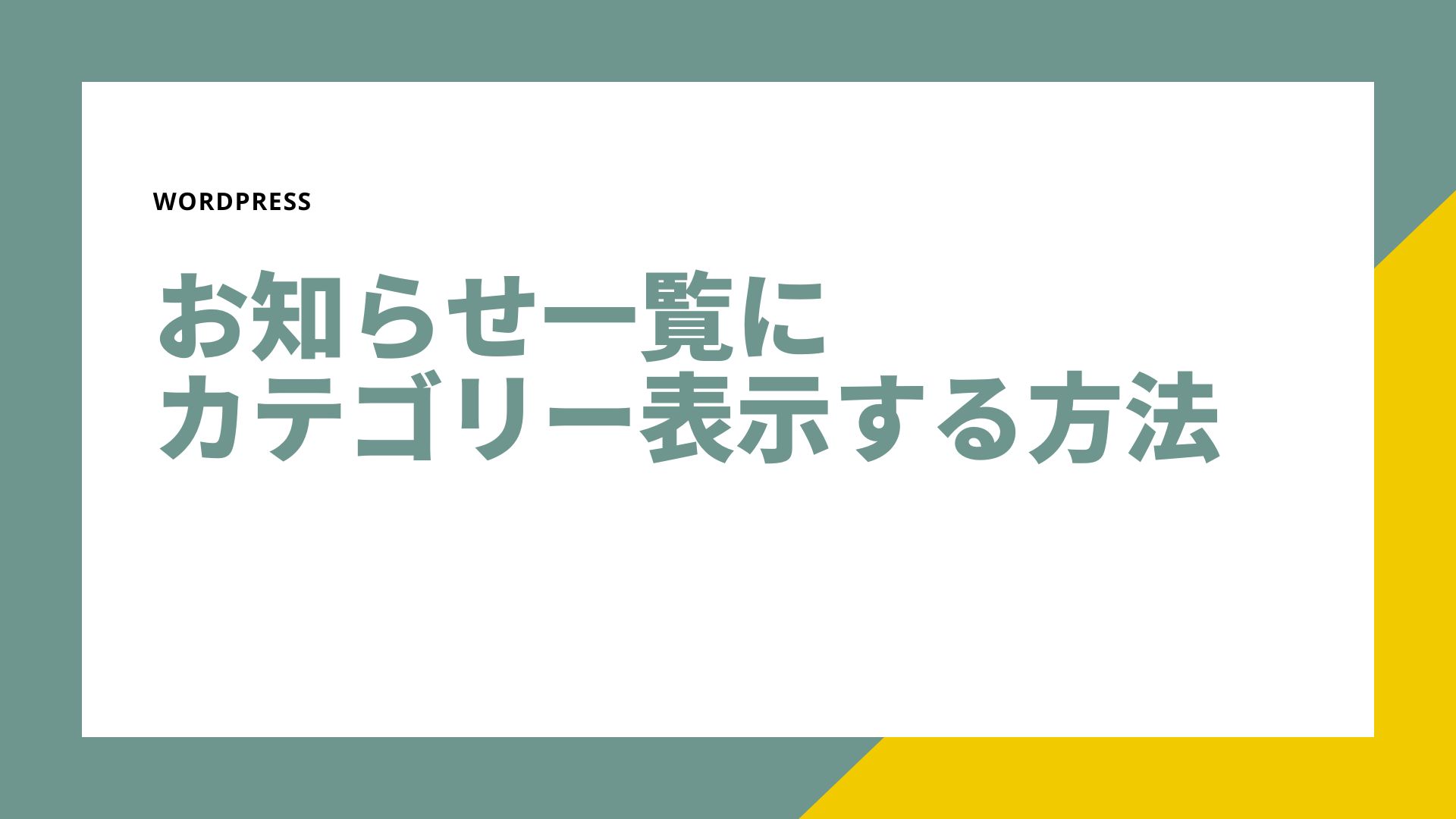 お知らせ一覧にカテゴリーを表示する方法のサムネイル