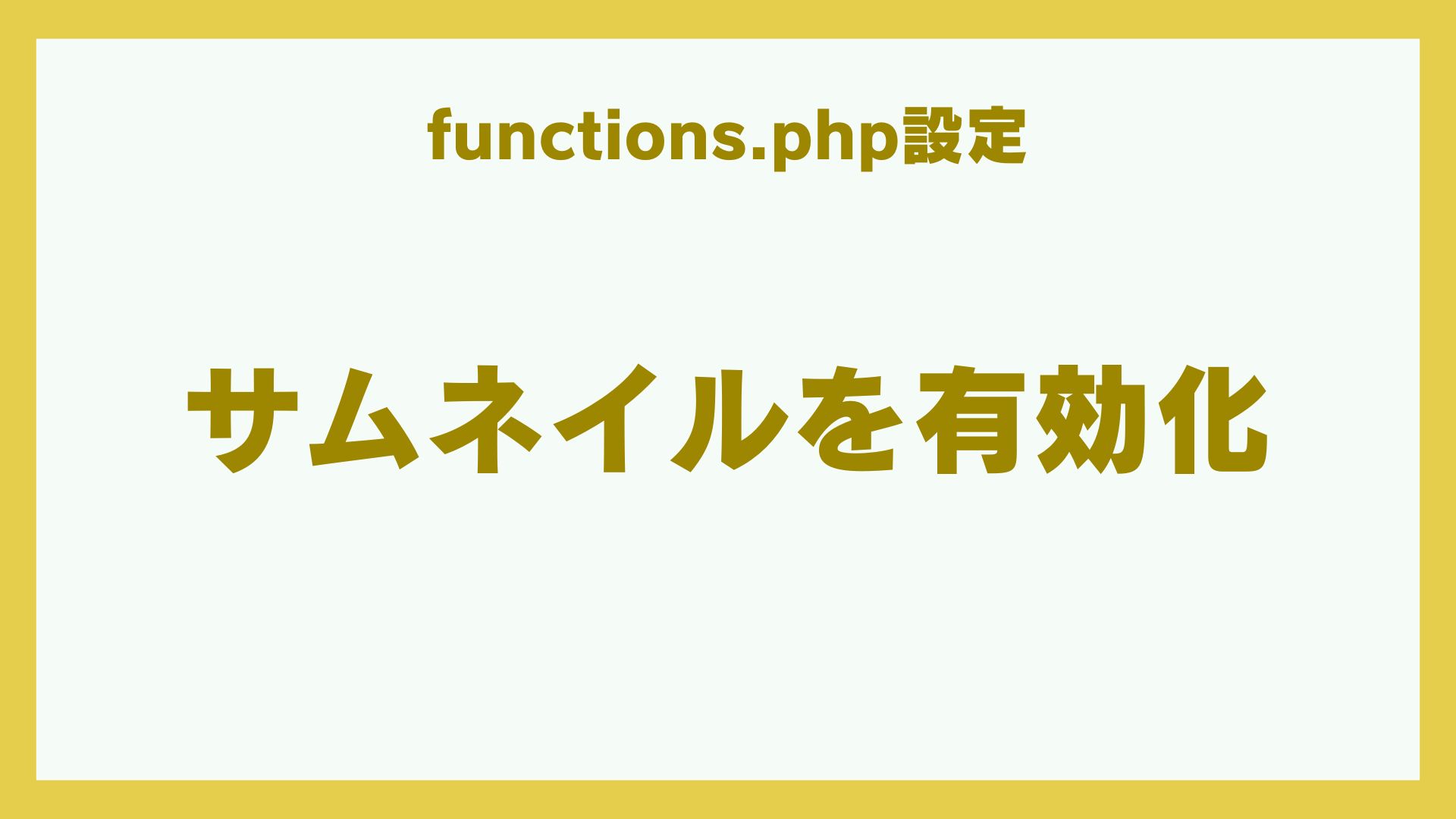 WordPressでサムネイルを有効化するfunctions.php設定のサムネイル