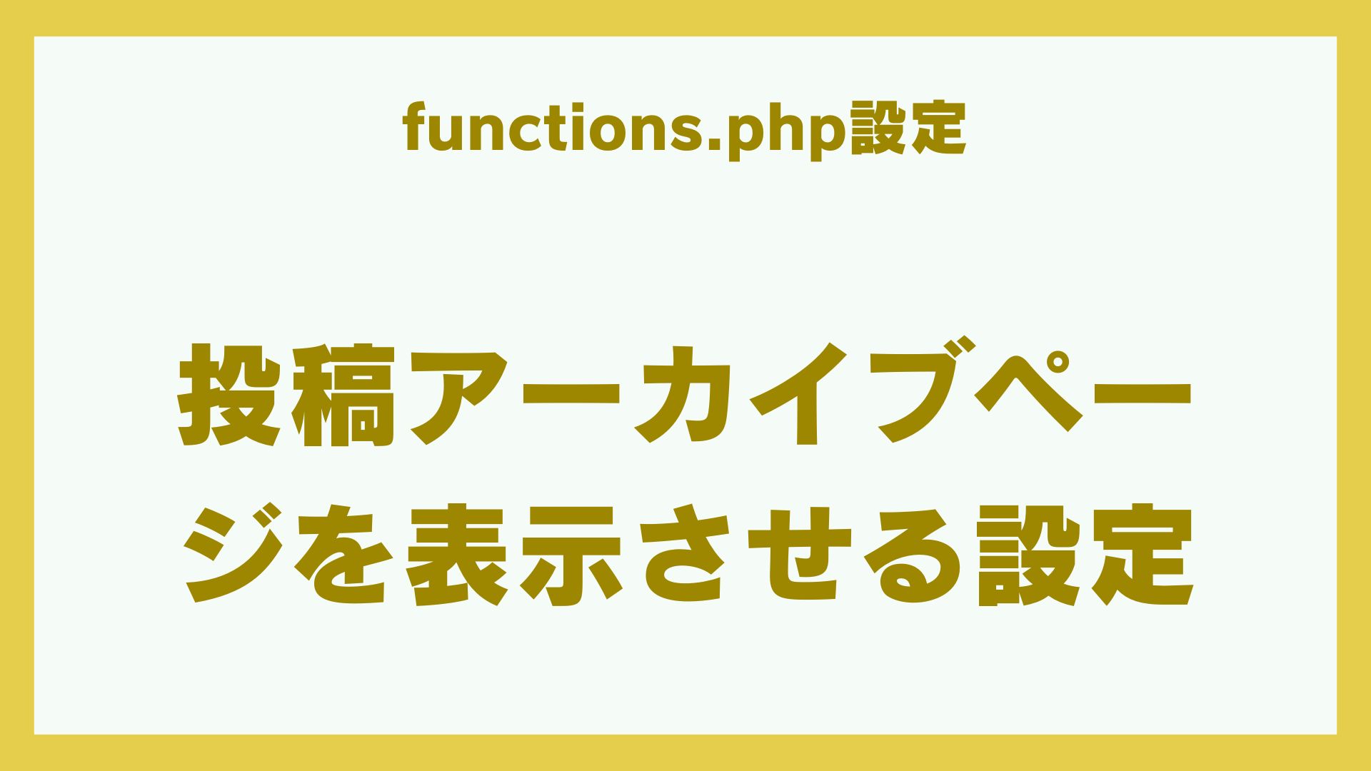 投稿アーカイブ表示のためのfunctions.php設定のサムネイル