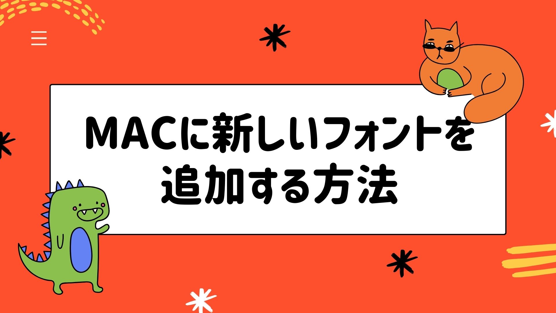 Macに新しいフォントを追加する方法のサムネイル