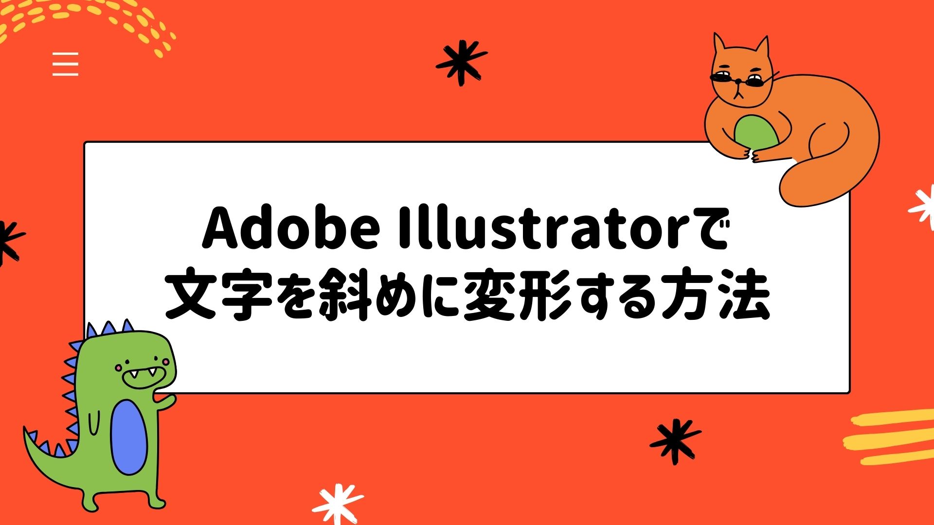 Adobe Illustratorで文字を斜めに変形する方法のサムネイル画像