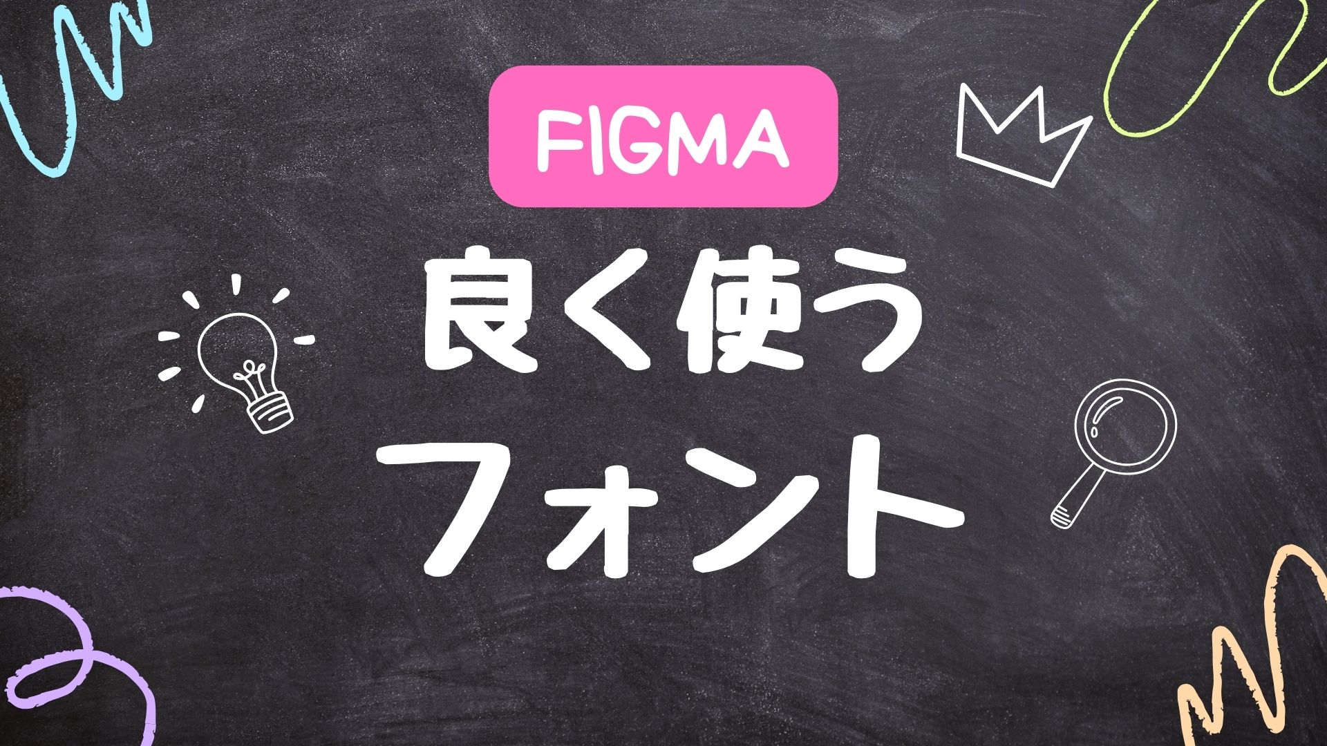 Figmaで良く使うフォントのサムネイル画像