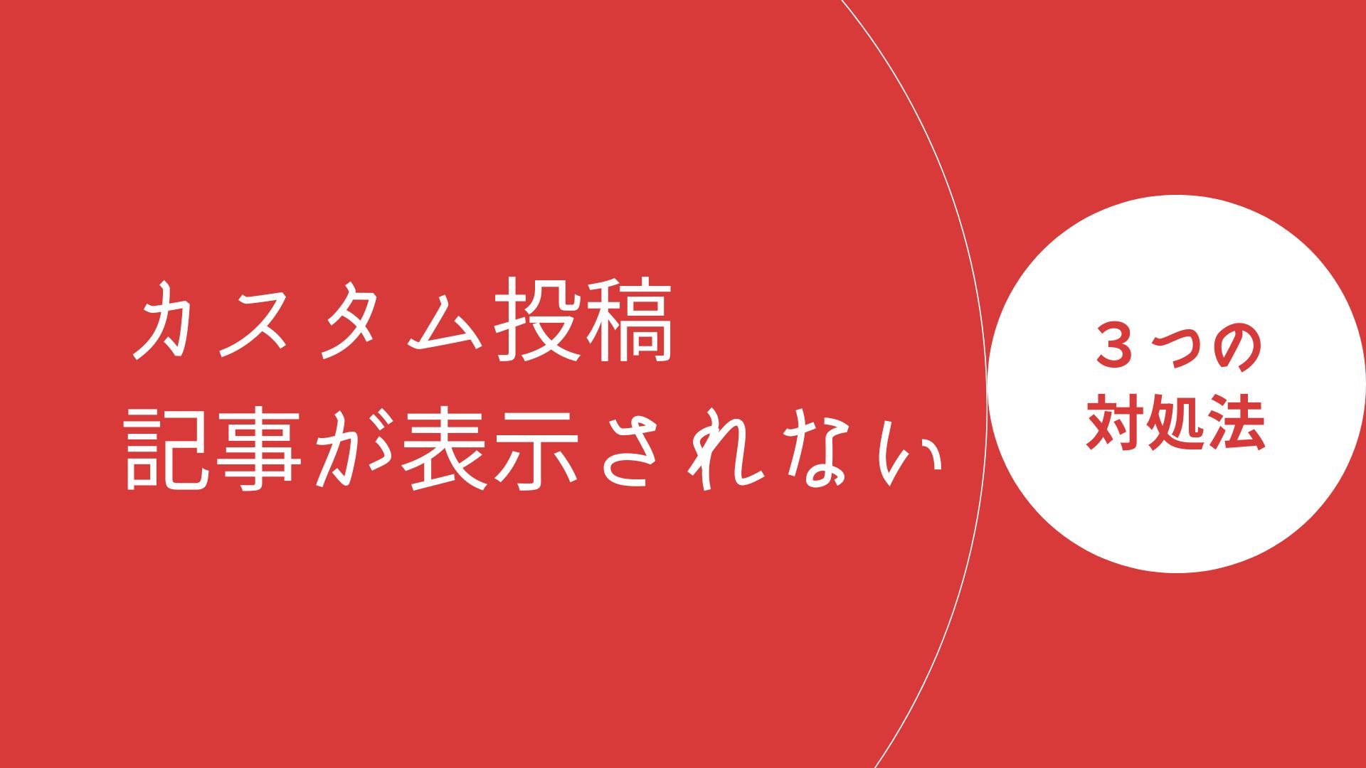 WordPressカスタム投稿の記事が表示されない時の対処法のサムネイル画像