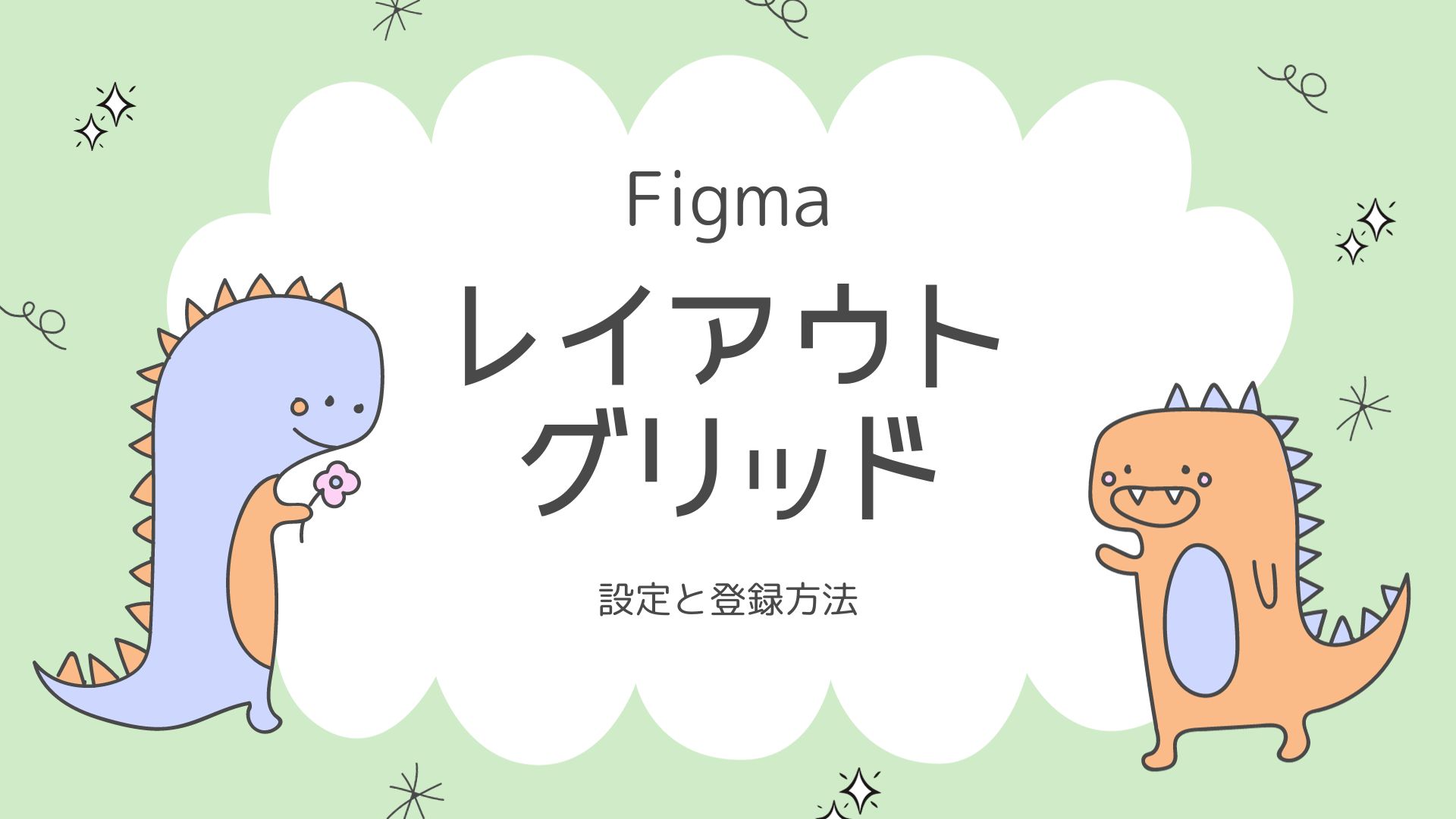 Figmaレイアウトグリッドの設定と登録方法のサムネイル画像