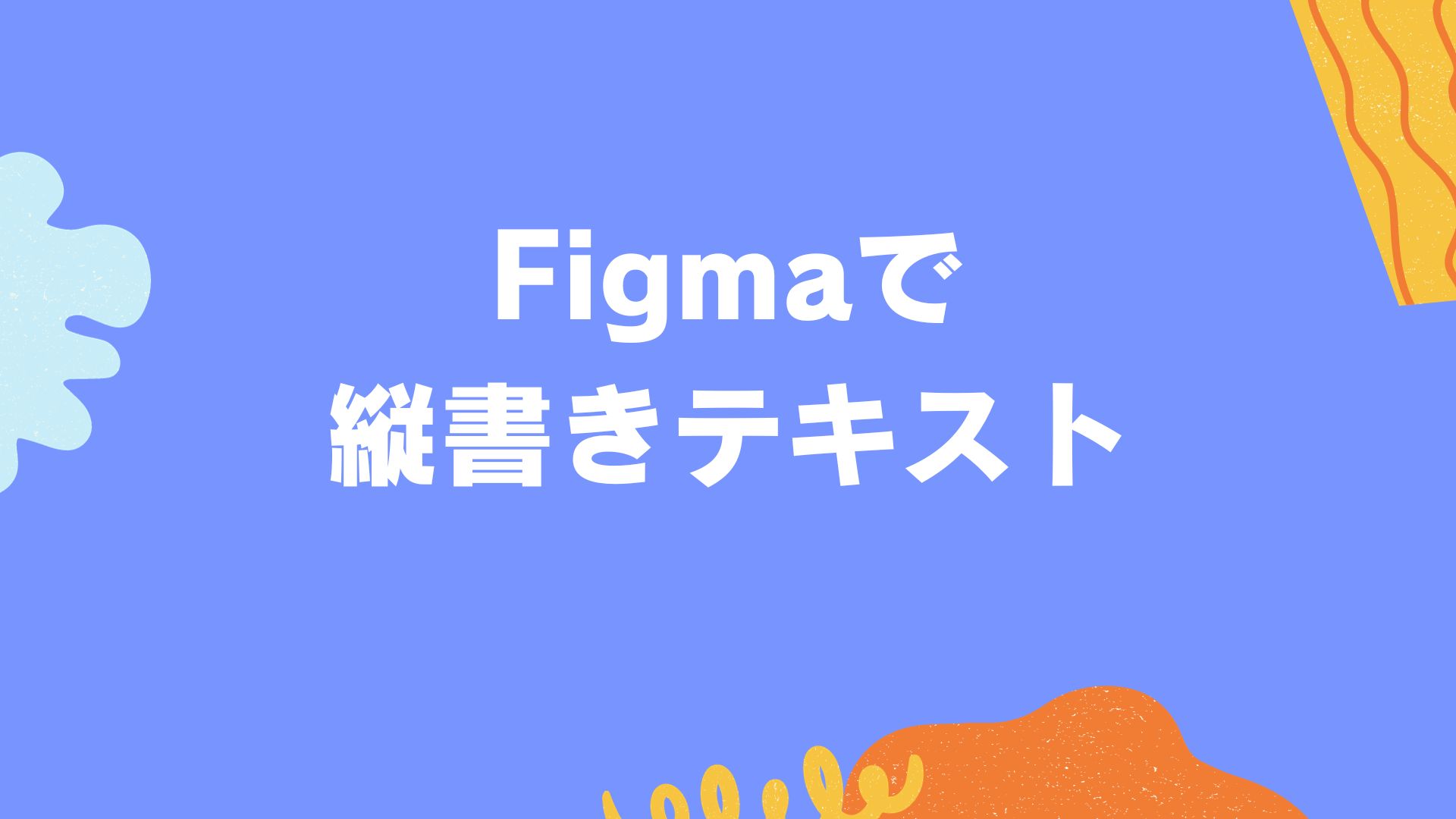 Figmaで縦書きテキストの作り方のサムネイル画像