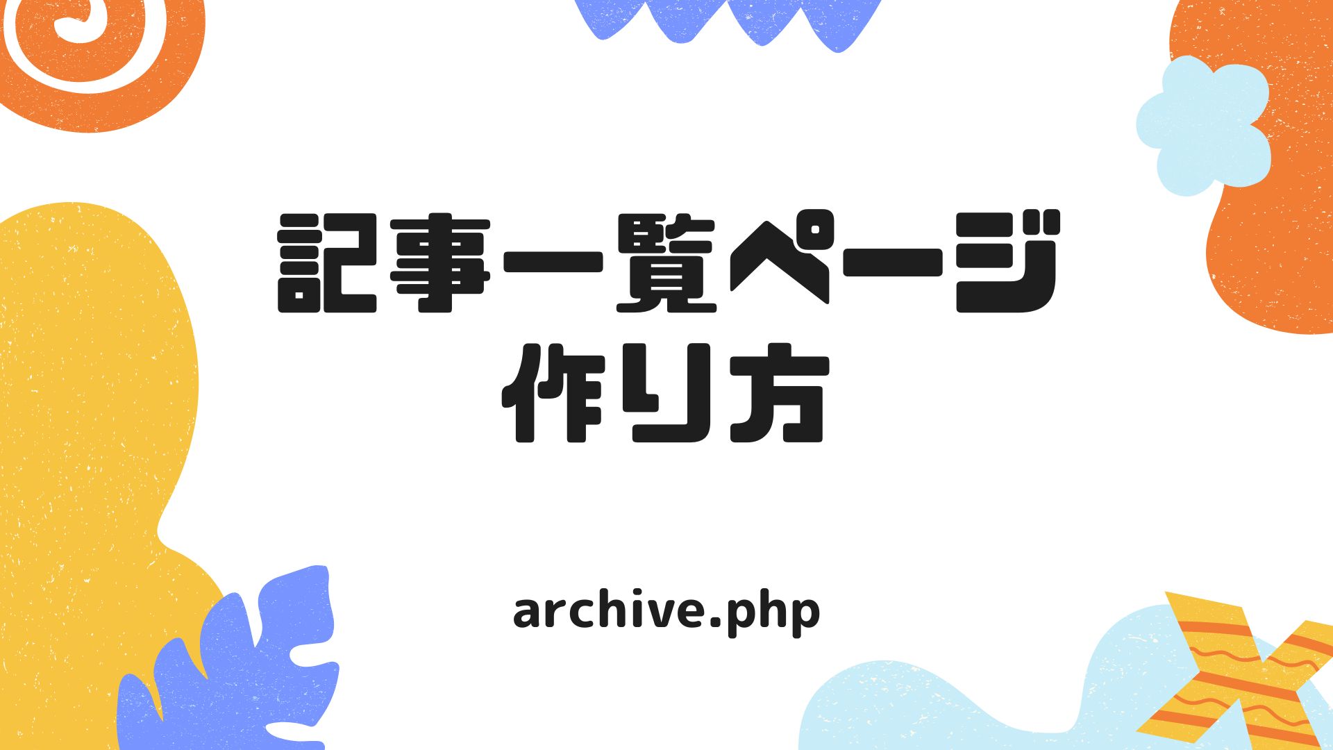 WordPress記事一覧の作り方のサムネイル画像