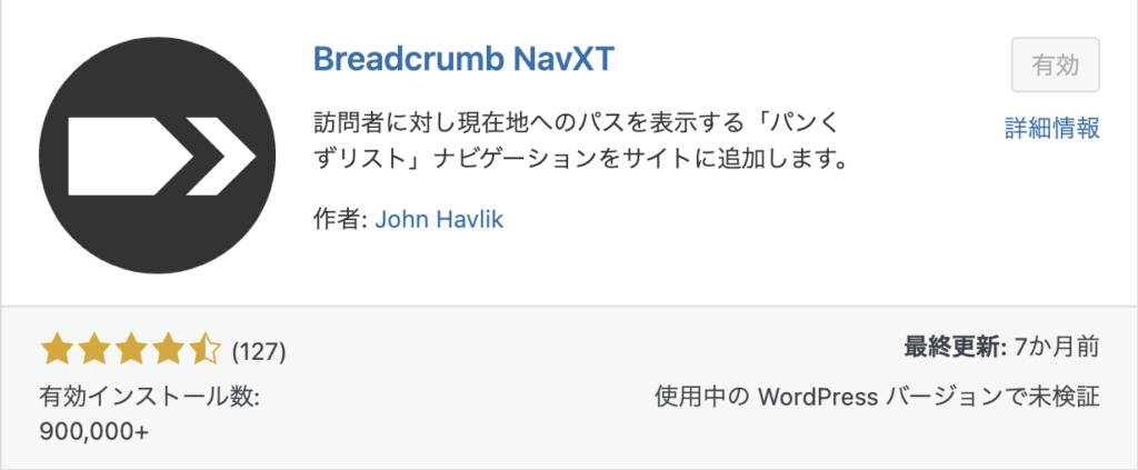 WordPressプラグインBreadcrumb NavXTの画像