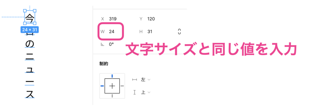 Figmaで縦書きテキストの設定画面：W(幅)の入力
