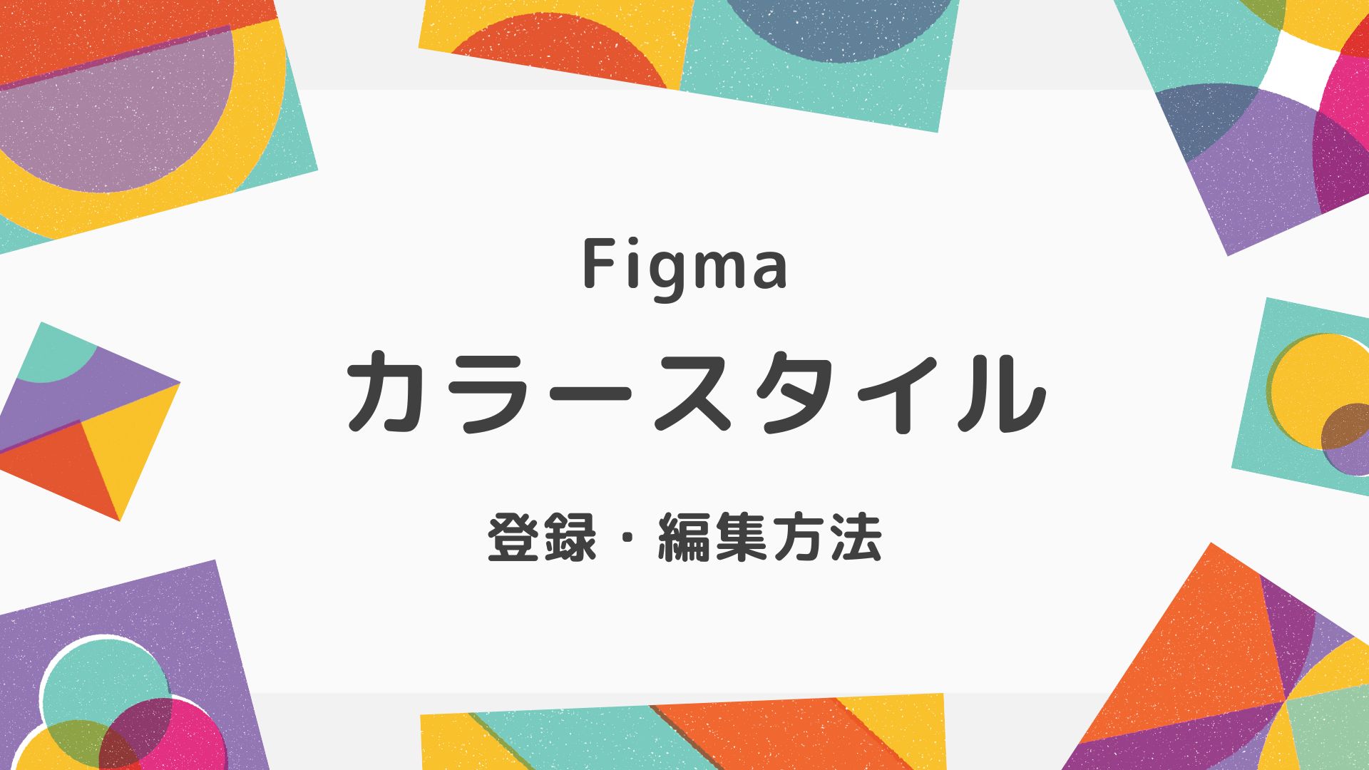 Figmaカラースタイルの登録・編集方法