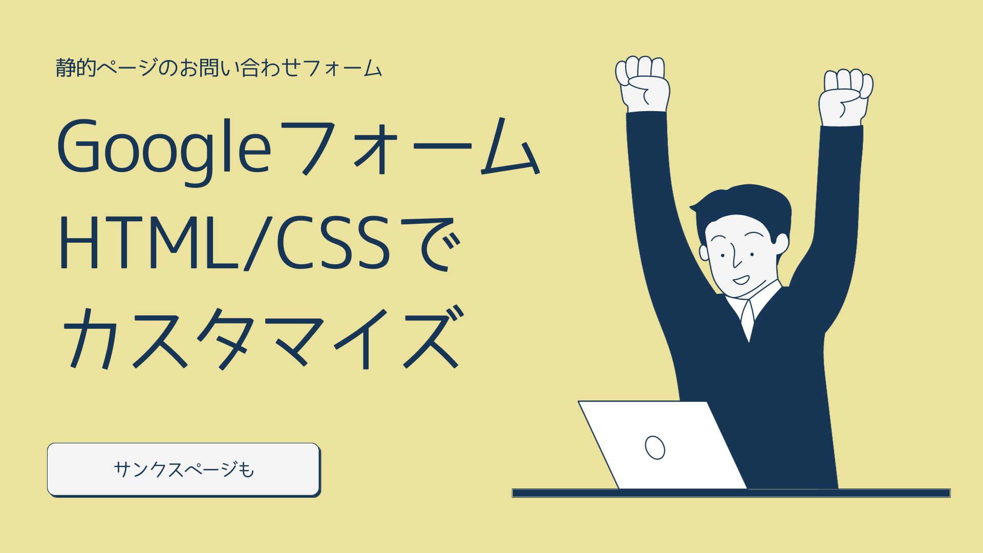 GoogleフォームをHTML/CSSでカスタマイズのサムネイル画像