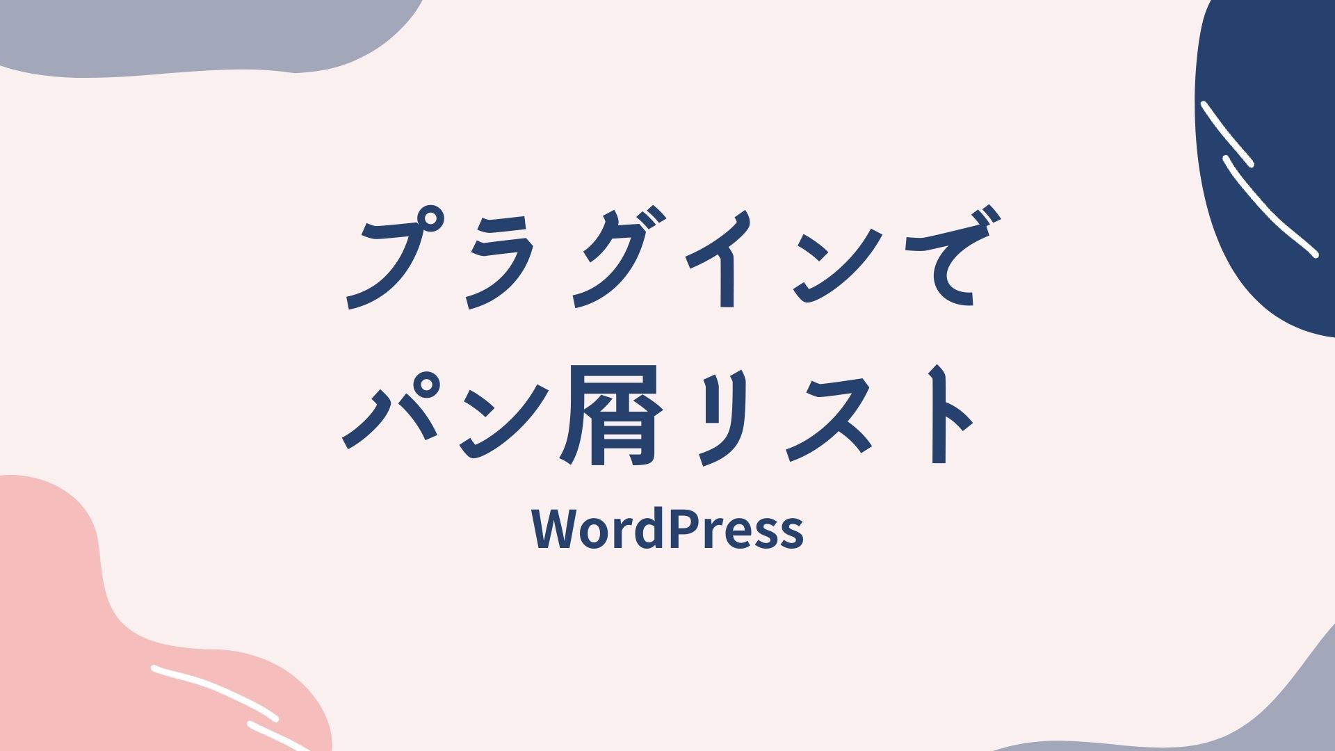 ワードプレスプラグインでパン屑リスト作成のサムネイル