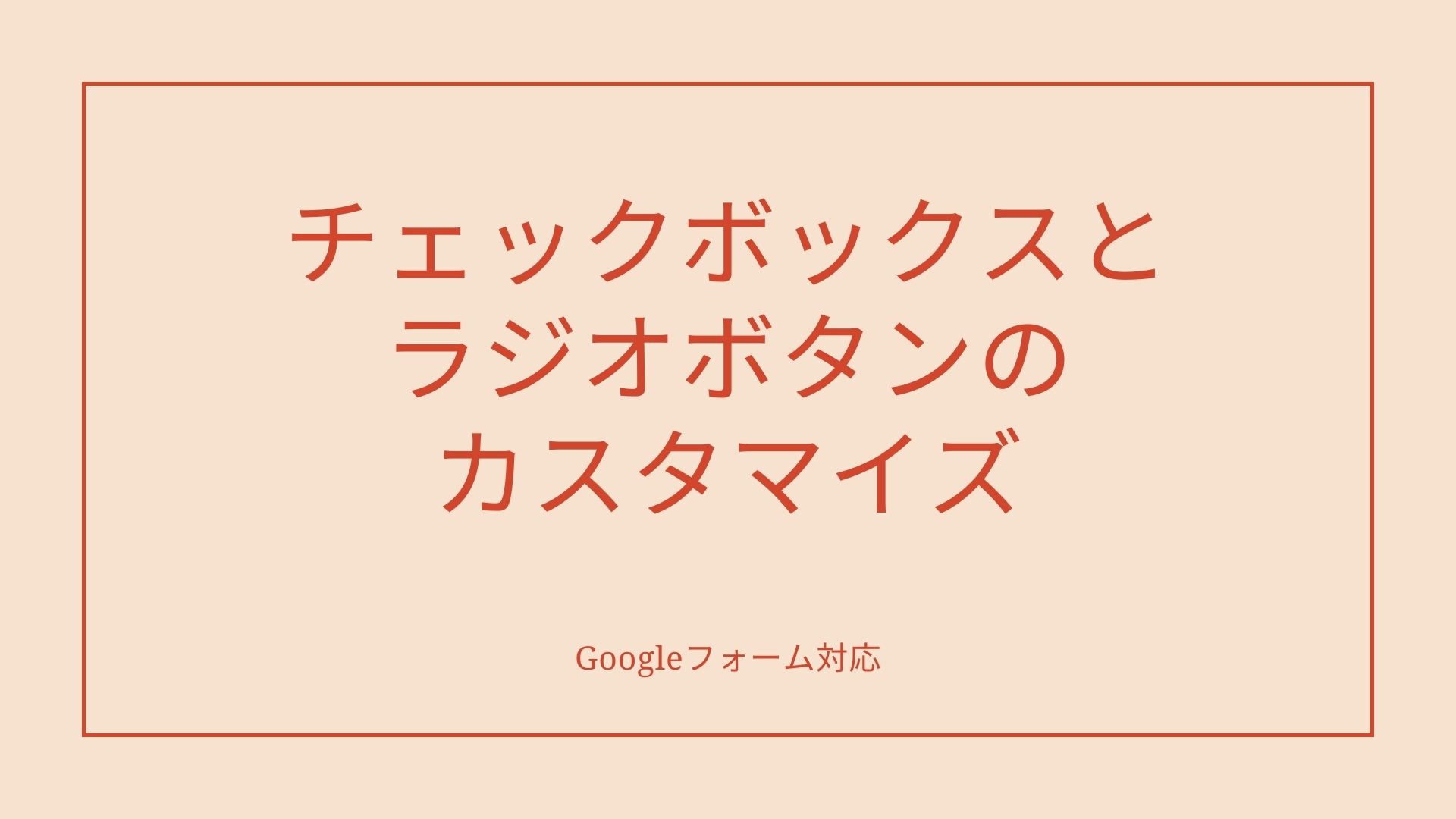 チェックボックスとラジオボタンのカスタマイズのサムネイル画像