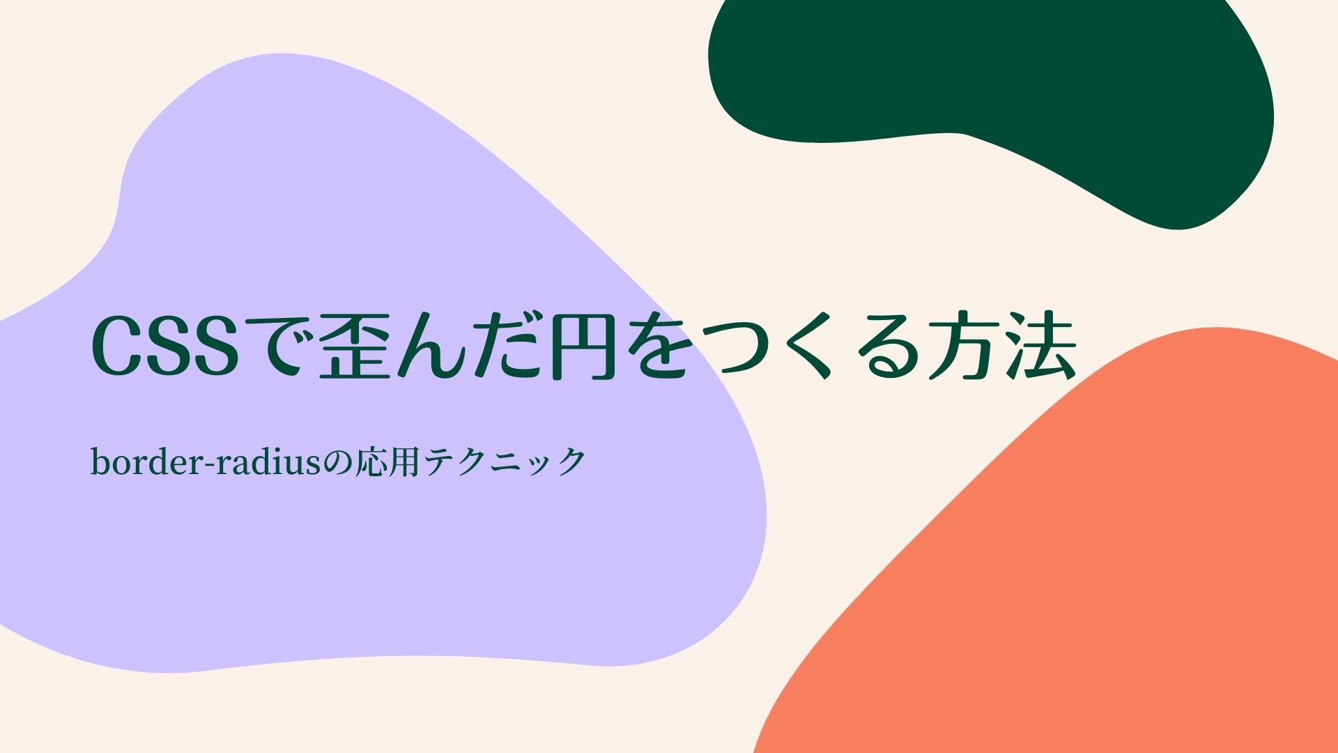 CSSで歪ん円形を作る方法のサムネイル