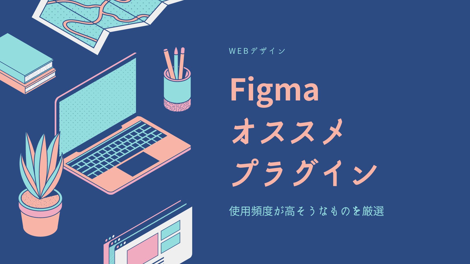 Figmaお勧めプラグインのサムネイル画像